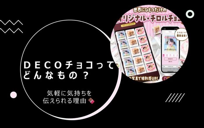 DECOチョコってどんなもの？気軽に気持ちを伝えられる理由🍫