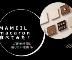 MAMEIL macaronを食べてみた　｜　ご褒美時間に選びたい理由🍫