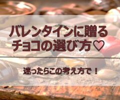 【必見！】バレンタインに送るチョコの選び方｜迷ったらこの考え方🍫