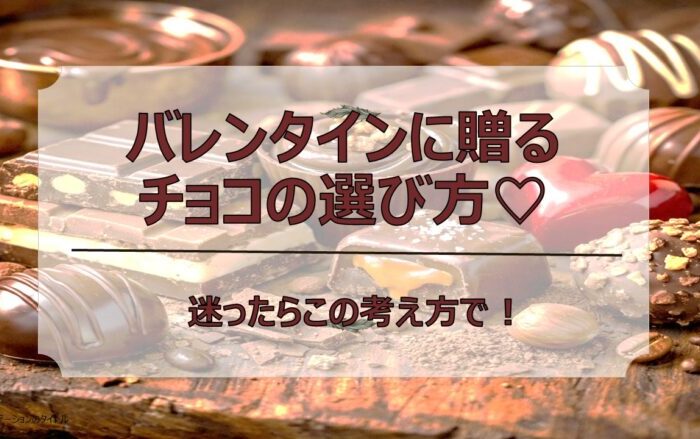 【必見！】バレンタインに送るチョコの選び方｜迷ったらこの考え方🍫