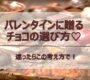 【必見！】バレンタインに送るチョコの選び方｜迷ったらこの考え方🍫