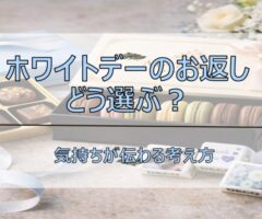 【必見！】ホワイトデーのお返し、どう選ぶ？｜気持ちが伝わる考え方🍫