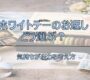 【必見！】ホワイトデーのお返し、どう選ぶ？｜気持ちが伝わる考え方🍫