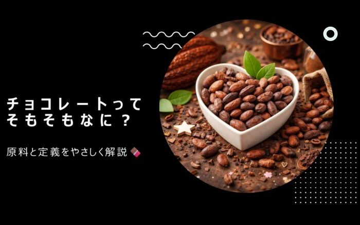 チョコレートってそもそもなに？原料と定義をやさしく解説🍫