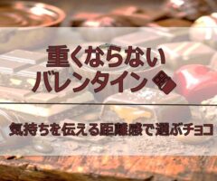 重くならないバレンタイン　｜　気持ちを伝える距離感で選ぶチョコ🍫