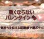 重くならないバレンタイン　｜　気持ちを伝える距離感で選ぶチョコ🍫