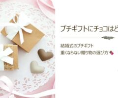 結婚式のプチギフトにチョコはあり？｜重くならない贈り物の選び方🍫