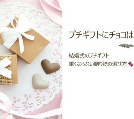 結婚式のプチギフトにチョコはあり？｜重くならない贈り物の選び方🍫