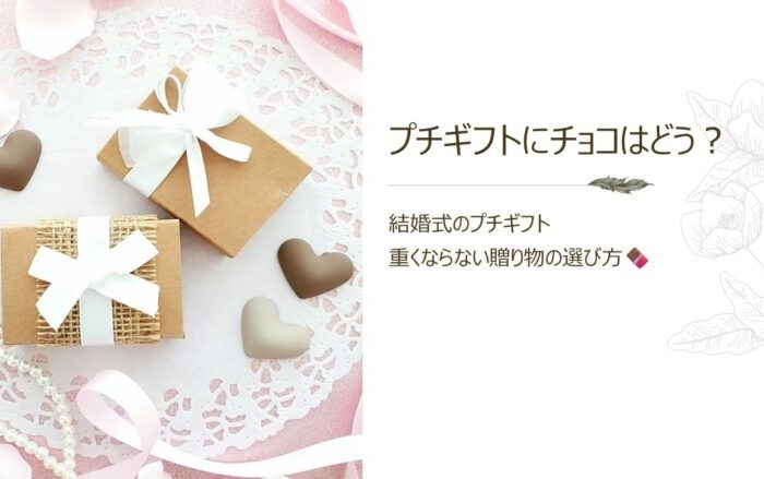 結婚式のプチギフトにチョコはあり？｜重くならない贈り物の選び方🍫