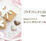 結婚式のプチギフトにチョコはあり？｜重くならない贈り物の選び方🍫